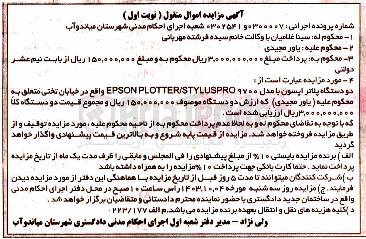تصویر کوچک آگهی پرونده : 0300007 و 0302541
فروش دو دستگاه پلاتر اپسون با مدل ۹۷۰۰ EPSON PLOTTER/STYLUSPRO 