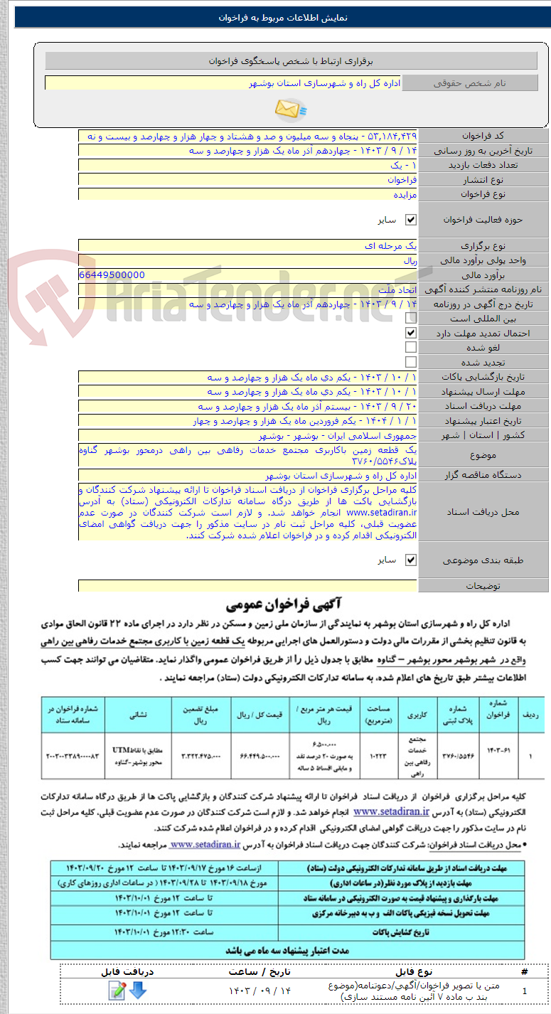 تصویر کوچک آگهی یک قطعه زمین باکاربری مجتمع خدمات رفاهی بین راهی درمحور بوشهر گناوه پلاک۳۷۶۰/۵۵۴۶