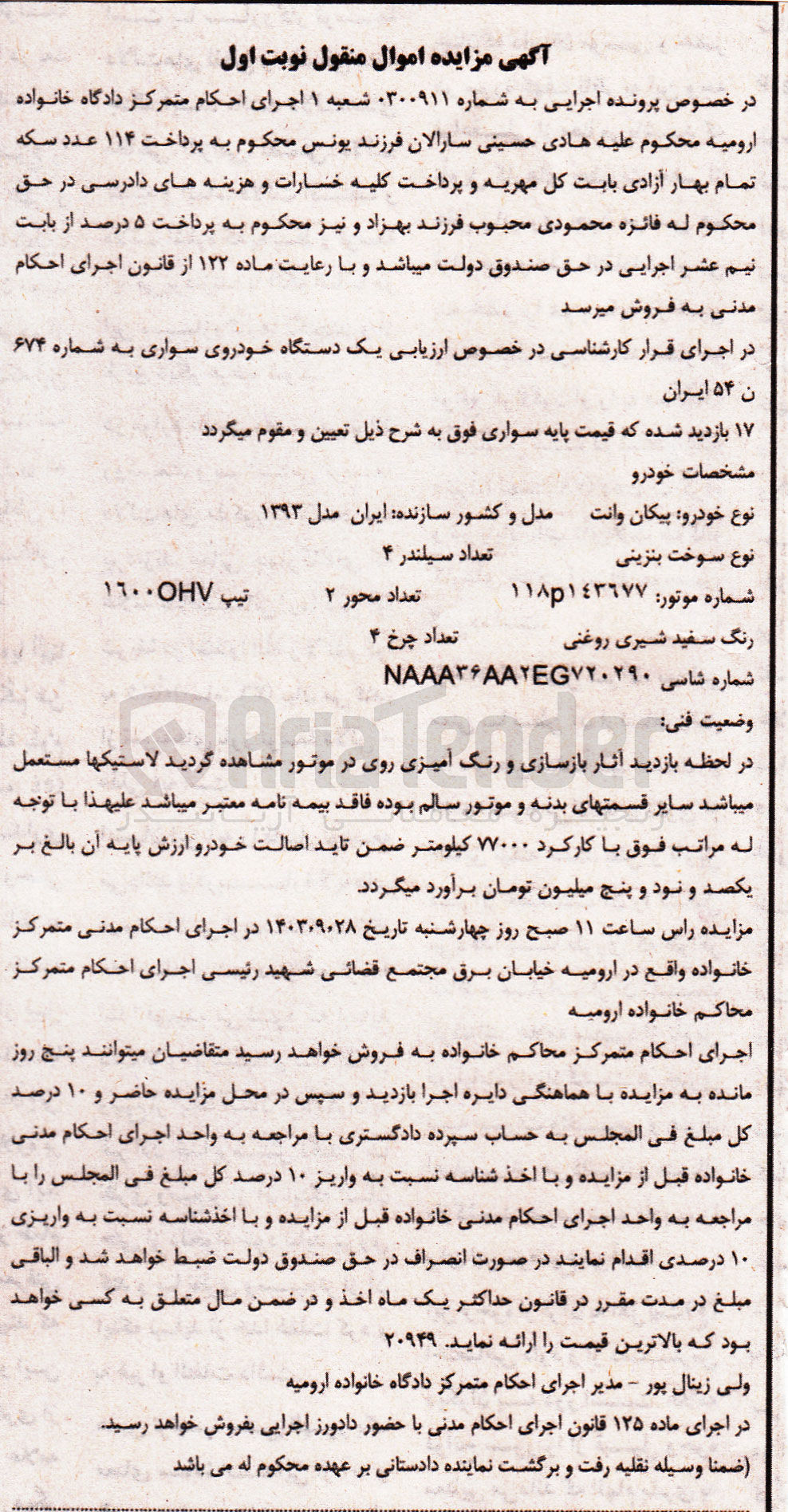 تصویر کوچک آگهی پرونده اجرایی به شماره :0300911
فروش یک دستگاه پیکان وانت 
