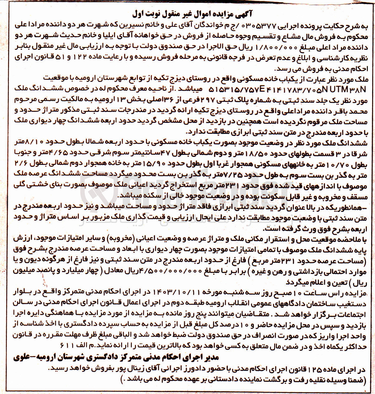 تصویر کوچک آگهی پرونده : 0305377
فروش یک باب خانه مسکونی به پلاک ثبتی 297 فرعی از 36 اصلی بخش 13 ارومیه 