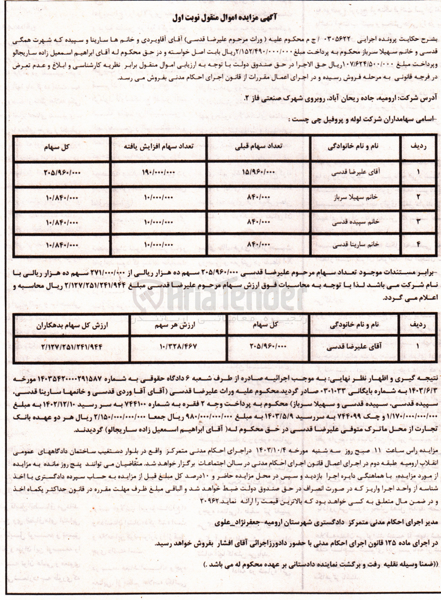 تصویر کوچک آگهی پرونده اجرایی به شماره :0305622
فروش 205/960/000 سهم از 271/000/000 سهم شرکت لوله و پروفیل چی