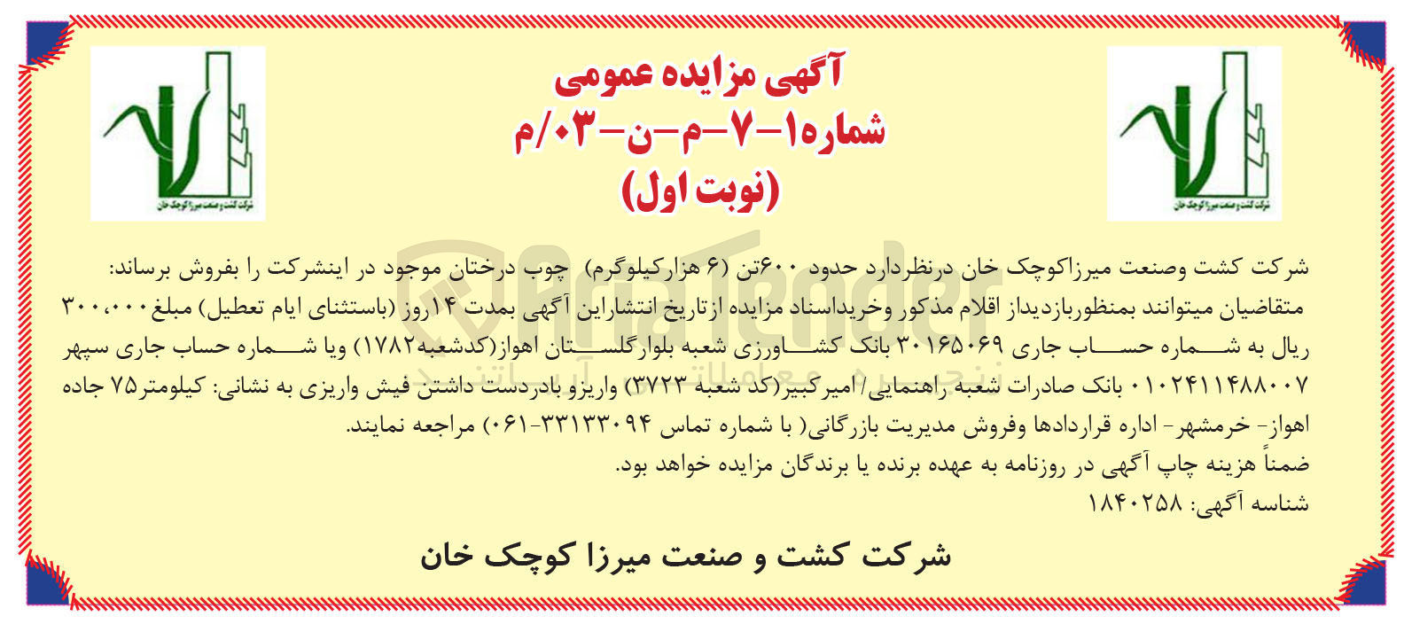 تصویر کوچک آگهی فروش حدود 600 تن چوب درختان  