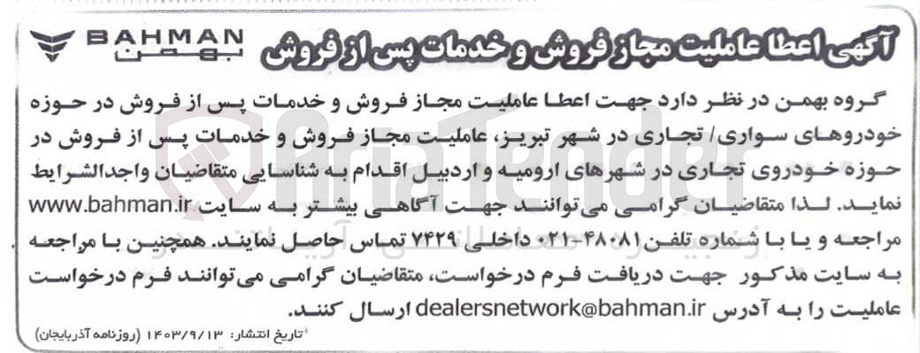 تصویر کوچک آگهی اعطا عاملیت مجاز فروش و خدمات پس از فروش در حوزه خودرو های سواری /تجاری 