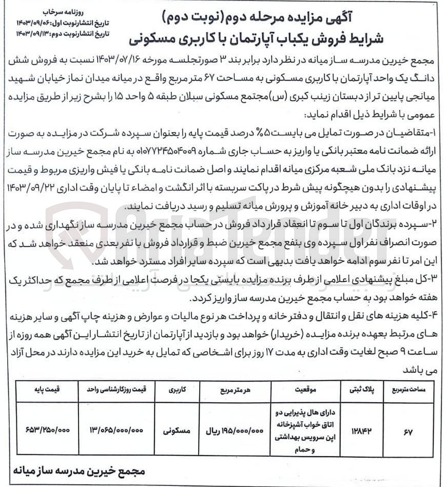 تصویر کوچک آگهی فروش ششدانگ یک باب آپارتمان باکاربری مسکونی به مساحت 67 مترمربع 