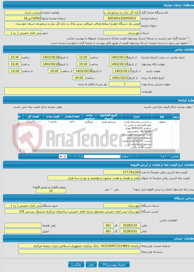 تصویر کوچک آگهی فروش یک دستگاه خودرو اسقاط اوراقی غیرقابل تبدیل پلاک در اداره کل بنادر و دریانوردی استان خوزستان 