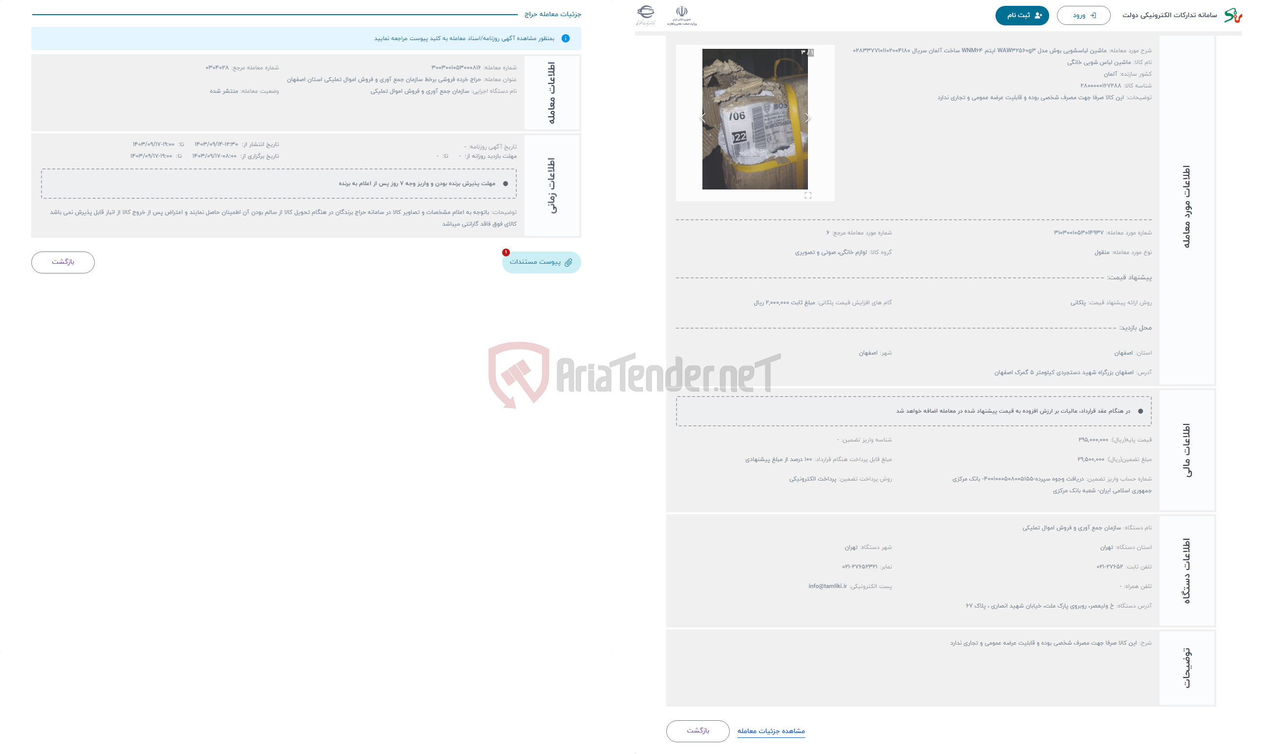 تصویر کوچک آگهی حراج ماشین لباسشویی بوش مدل WAW32560g3 ایتم WNM64 ساخت آلمان سریال 0283377101102004180