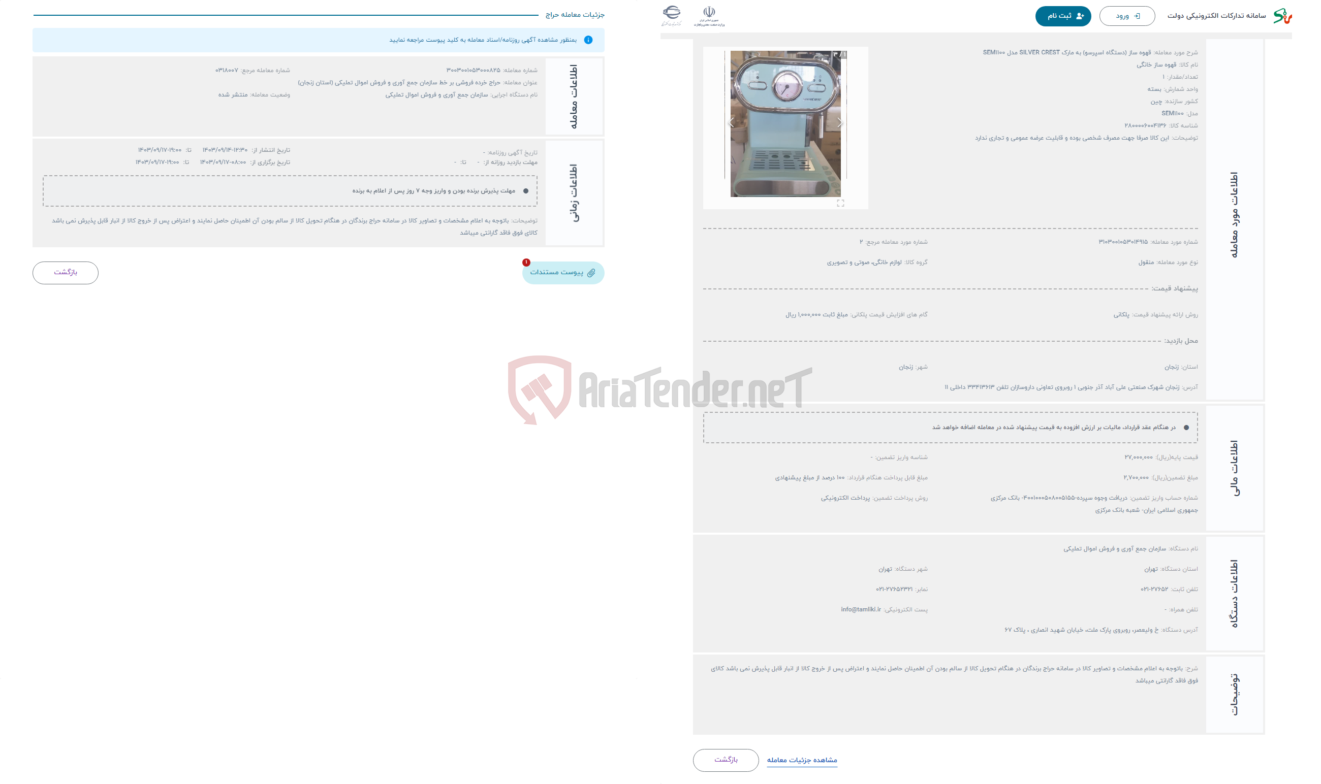 تصویر کوچک آگهی حراج قهوه ساز (دستگاه اسپرسو) به مارک SILVER CREST مدل SEM1100