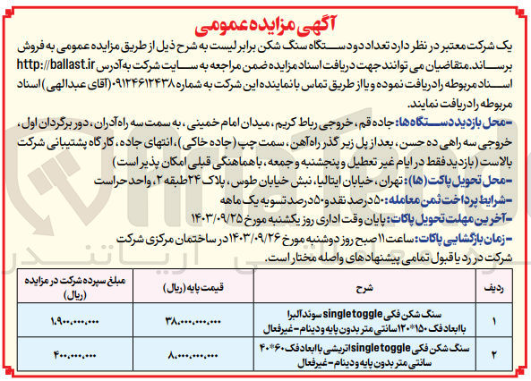 تصویر کوچک آگهی فروش  تعداد دو دستگاه سنگ شکن :
سنگ شکن فکی single toggle سوئد آلبرا با ابعاد فک ۱۵۰* ۱۲۰ سانتی متر بدون پایه و دینام - غیر فعال 
سنگ شکن فکی single toggle اتریشی با ابعاد فک ۶۰*۴۰ سانتی متر بدون پایه و دینام - غیر فعال