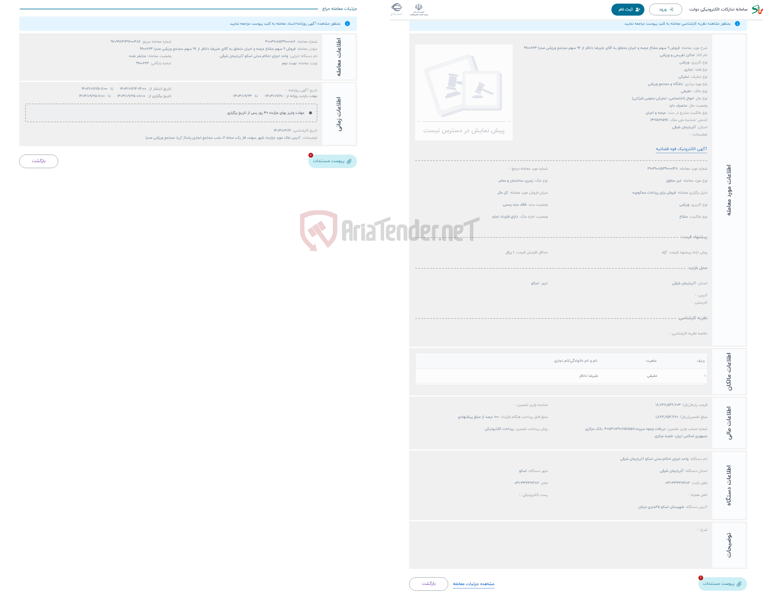تصویر کوچک آگهی حراج فروش 9 سهم مشاع عرصه و اعیان متعلق به آقای علیرضا دانافر از 96 سهم مجتمع ورزشی صدرا 9900624