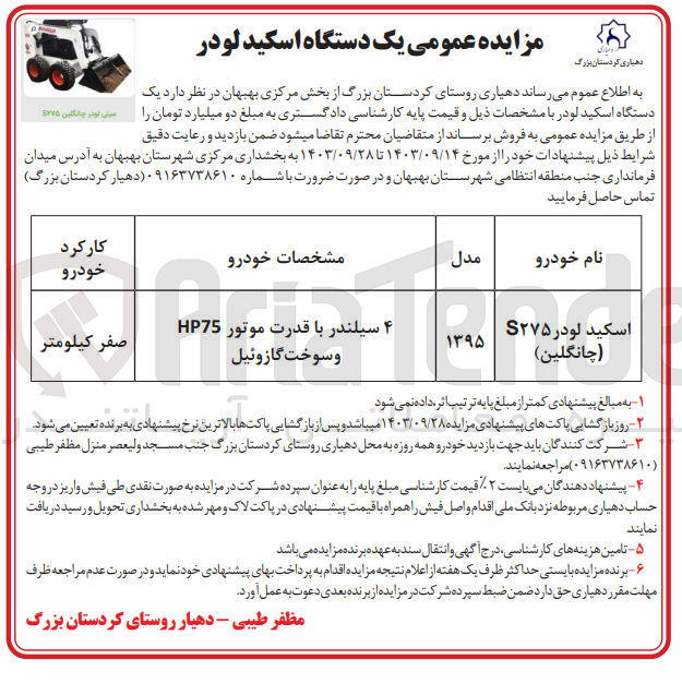تصویر کوچک آگهی فروش یک دستگاه اسکید لودر (چانگلین )