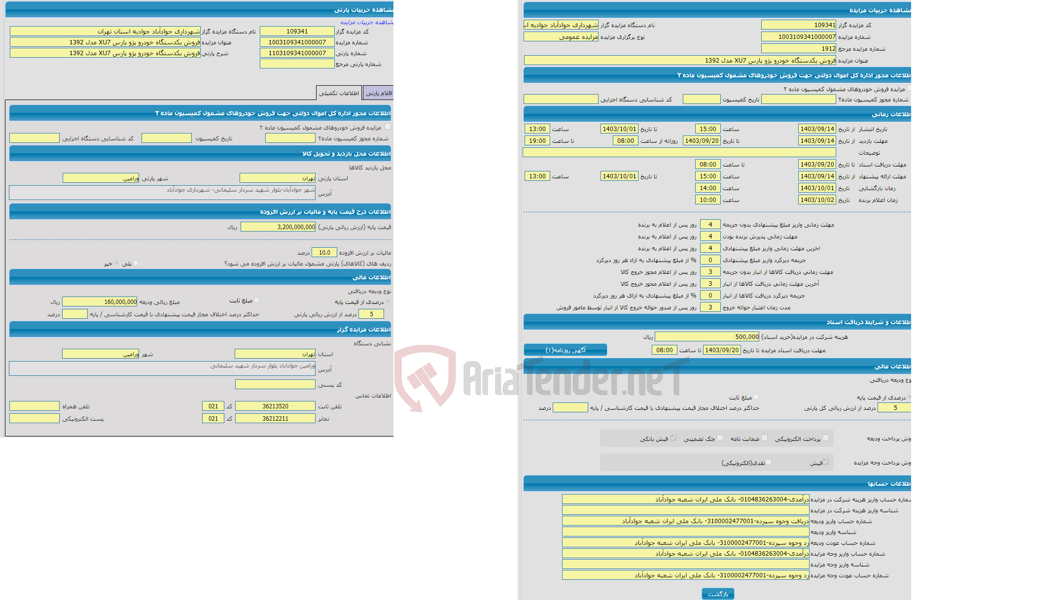 تصویر کوچک آگهی مزایده فروش یکدستگاه خودرو پژو پارس XU7 مدل 1392
