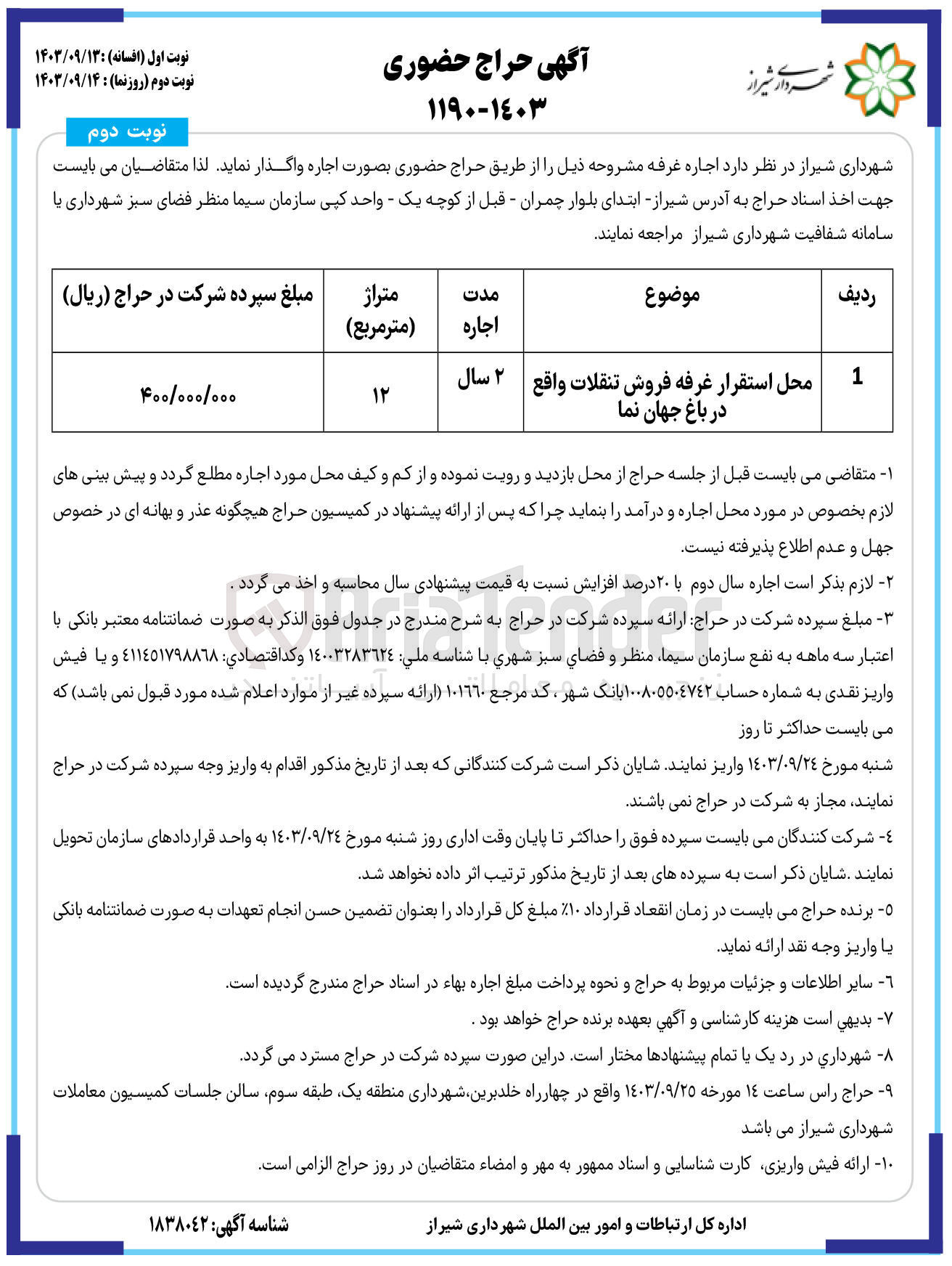 تصویر کوچک آگهی واگذاری محل استقرار غرفه فروش تنقلات واقع در باغ جهان نما 