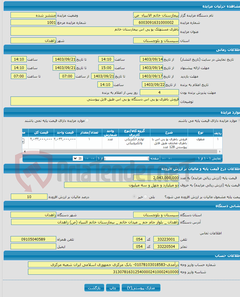 تصویر کوچک آگهی باطری مستهلک یو پی اس بیمارستان خاتم