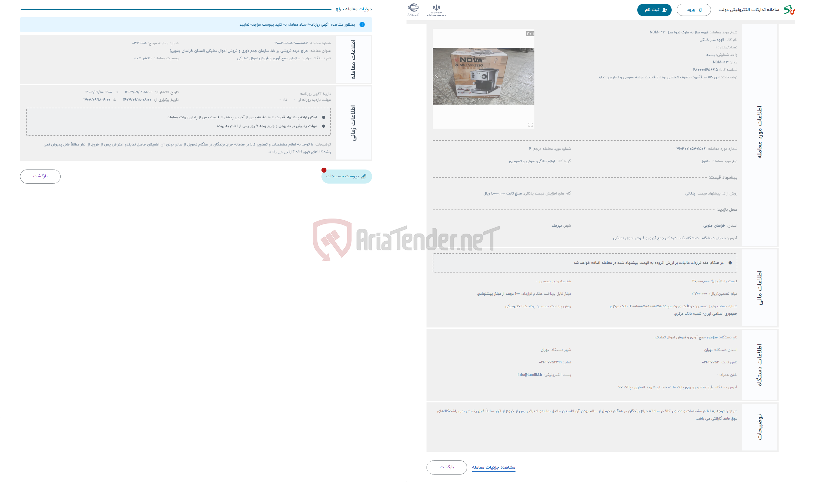 تصویر کوچک آگهی حراج قهوه ساز به مارک ندوا مدل NCM-143