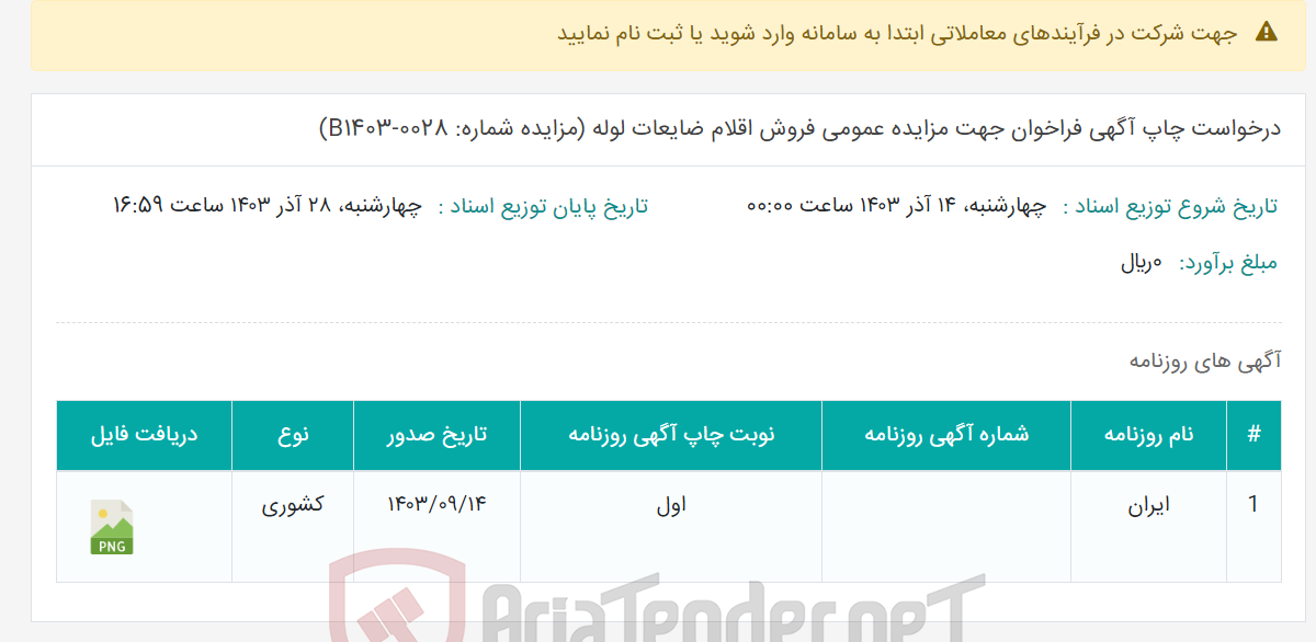 تصویر کوچک آگهی درخواست چاپ آگهی فراخوان جهت مزایده عمومی فروش اقلام ضایعات لوله (مزایده شماره: B1403-0028)