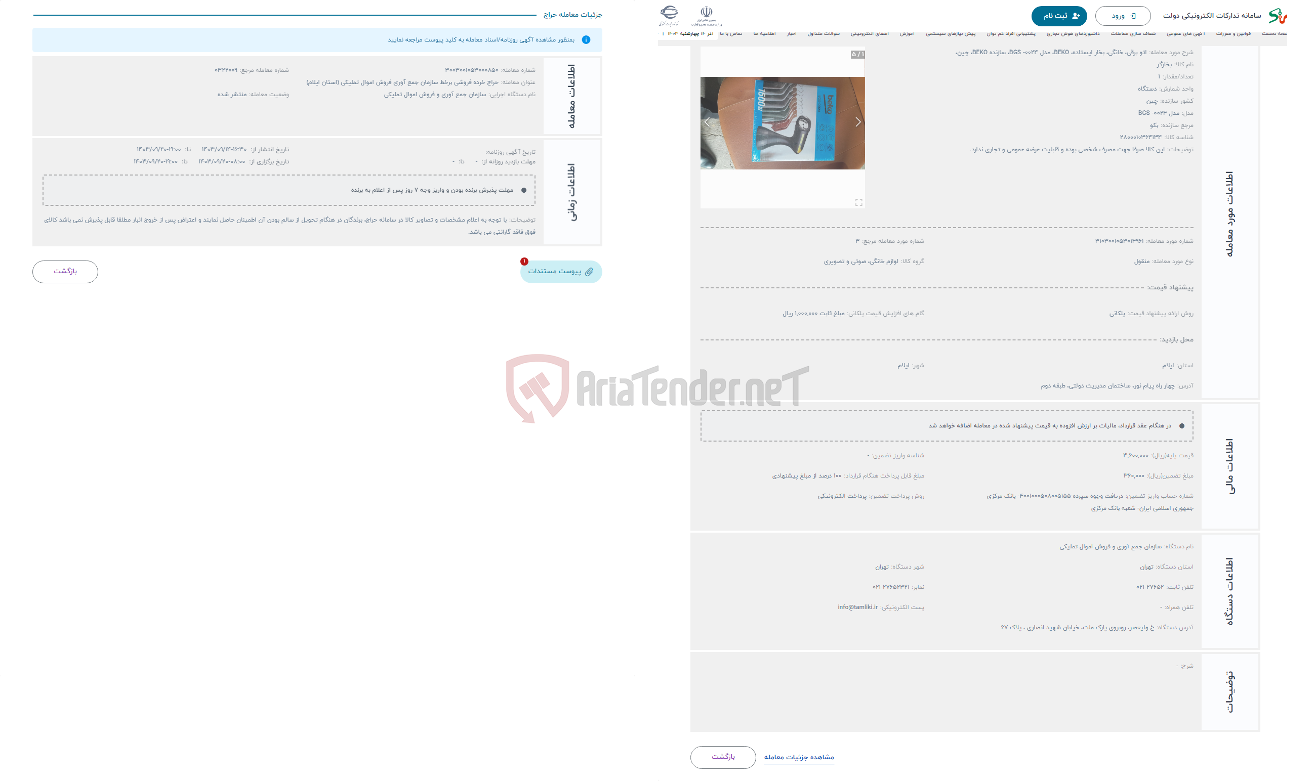 تصویر کوچک آگهی حراج اتو برقی، خانگی، بخار ایستاده، BEKO، مدل BGS -0024، سازنده BEKO، چین، 