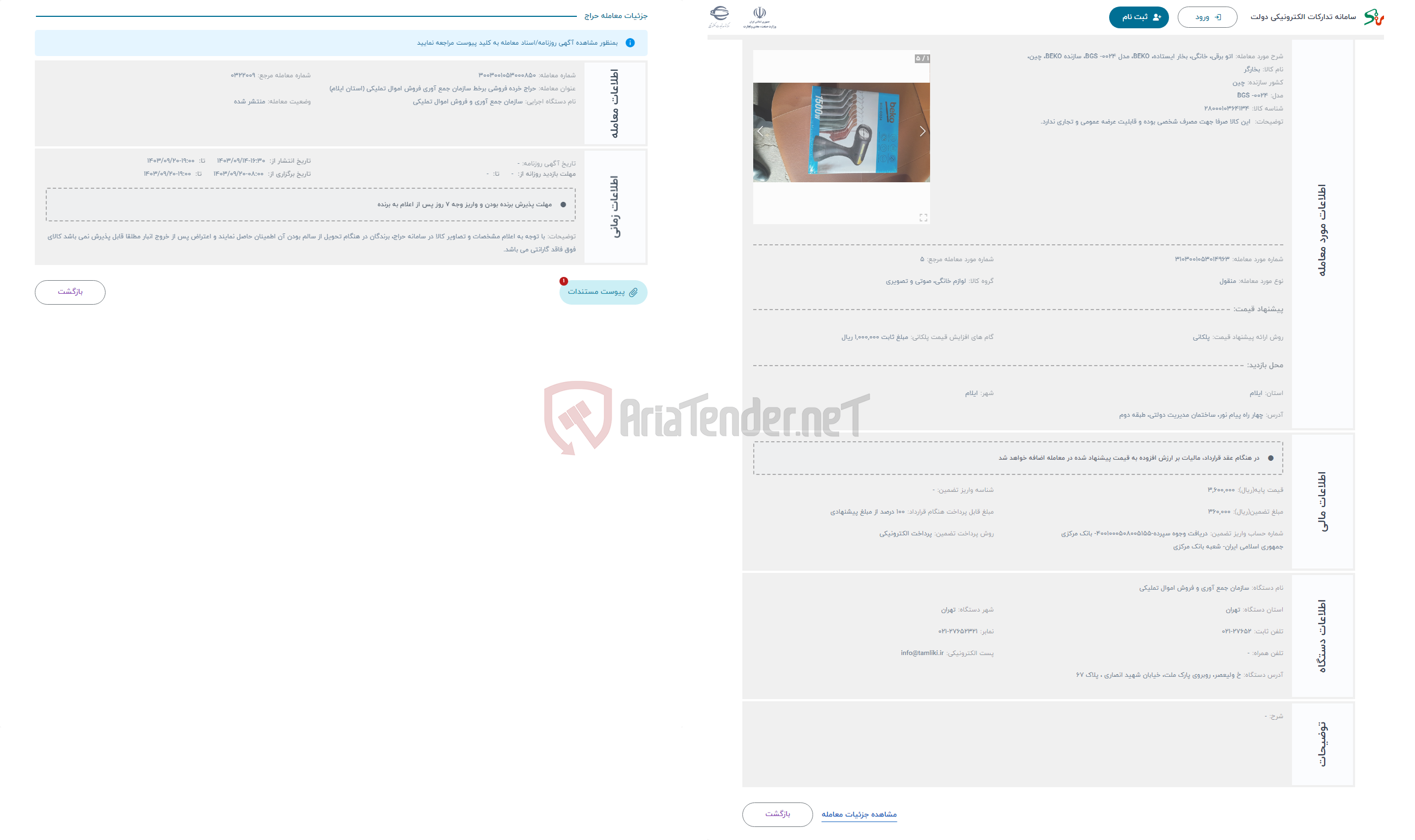 تصویر کوچک آگهی حراج اتو برقی، خانگی، بخار ایستاده، BEKO، مدل BGS -0024، سازنده BEKO، چین، 