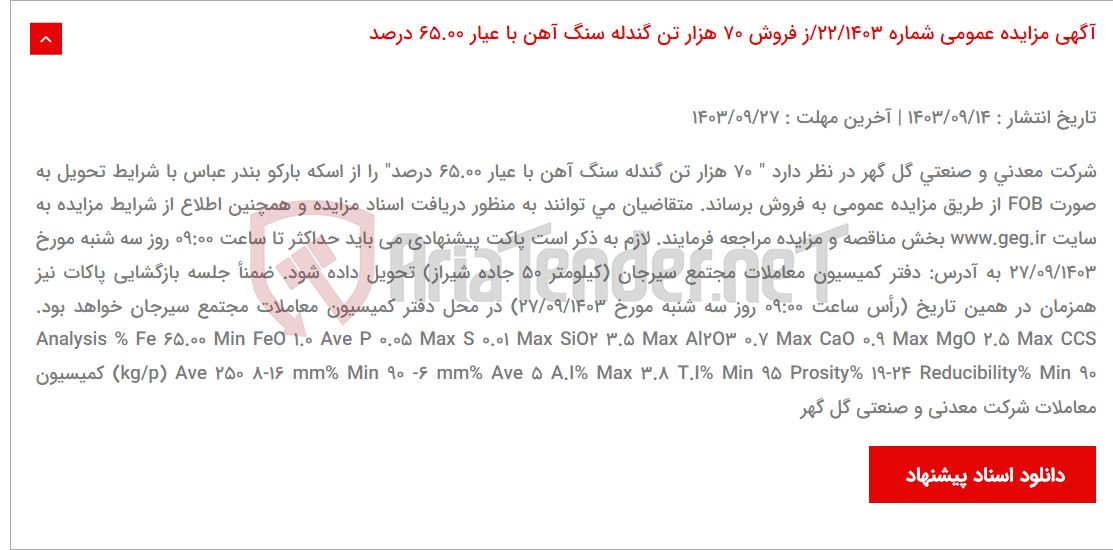 تصویر کوچک آگهی آگهی مزایده عمومی شماره 22/1403/ز فروش 70 هزار تن گندله سنگ آهن با عیار 65.00 درصد