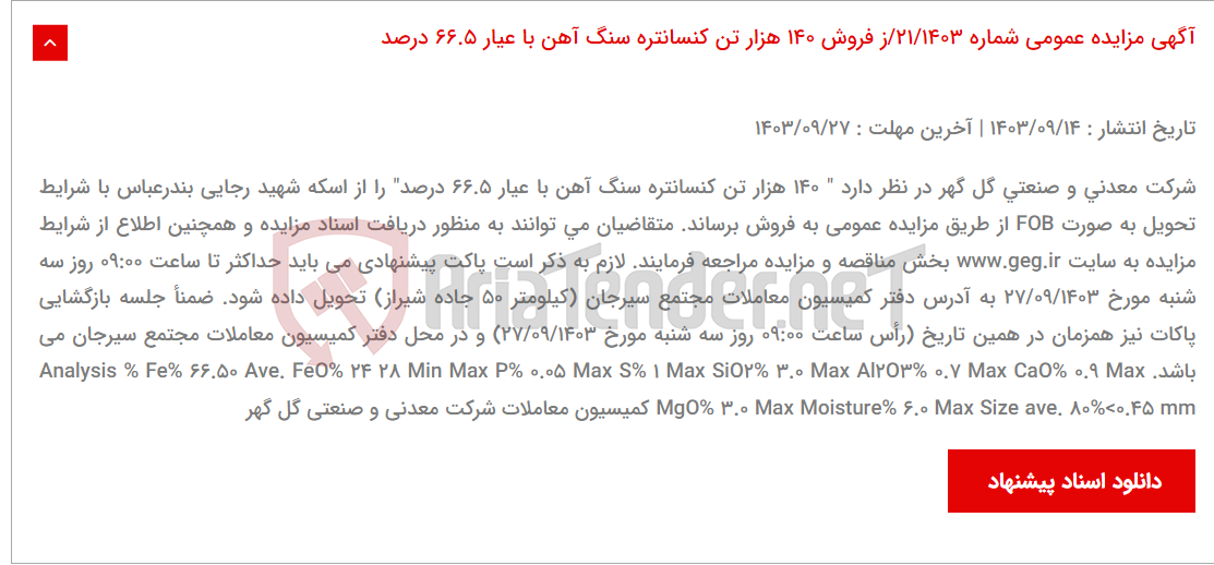 تصویر کوچک آگهی آگهی مزایده عمومی شماره 21/1403/ز فروش 140 هزار تن کنسانتره سنگ آهن با عیار 66.5 درصد