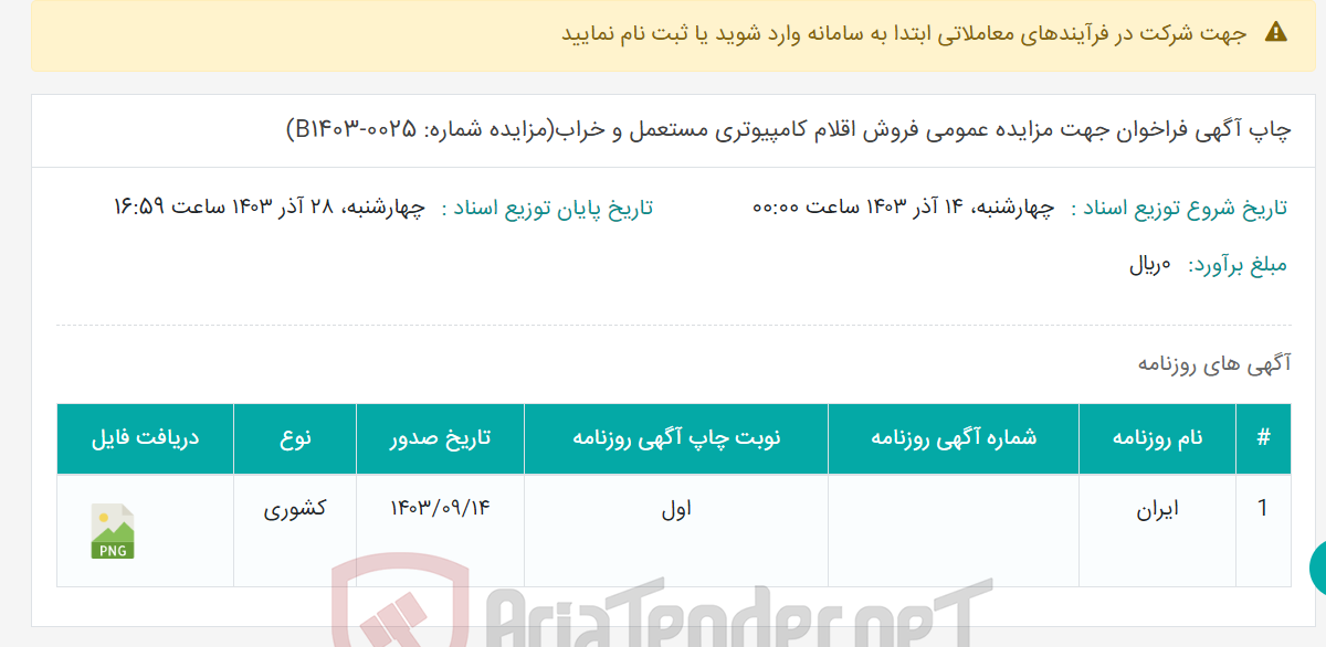 تصویر کوچک آگهی چاپ آگهی فراخوان جهت مزایده عمومی فروش اقلام کامپیوتری مستعمل و خراب(مزایده شماره: B1403-0025)