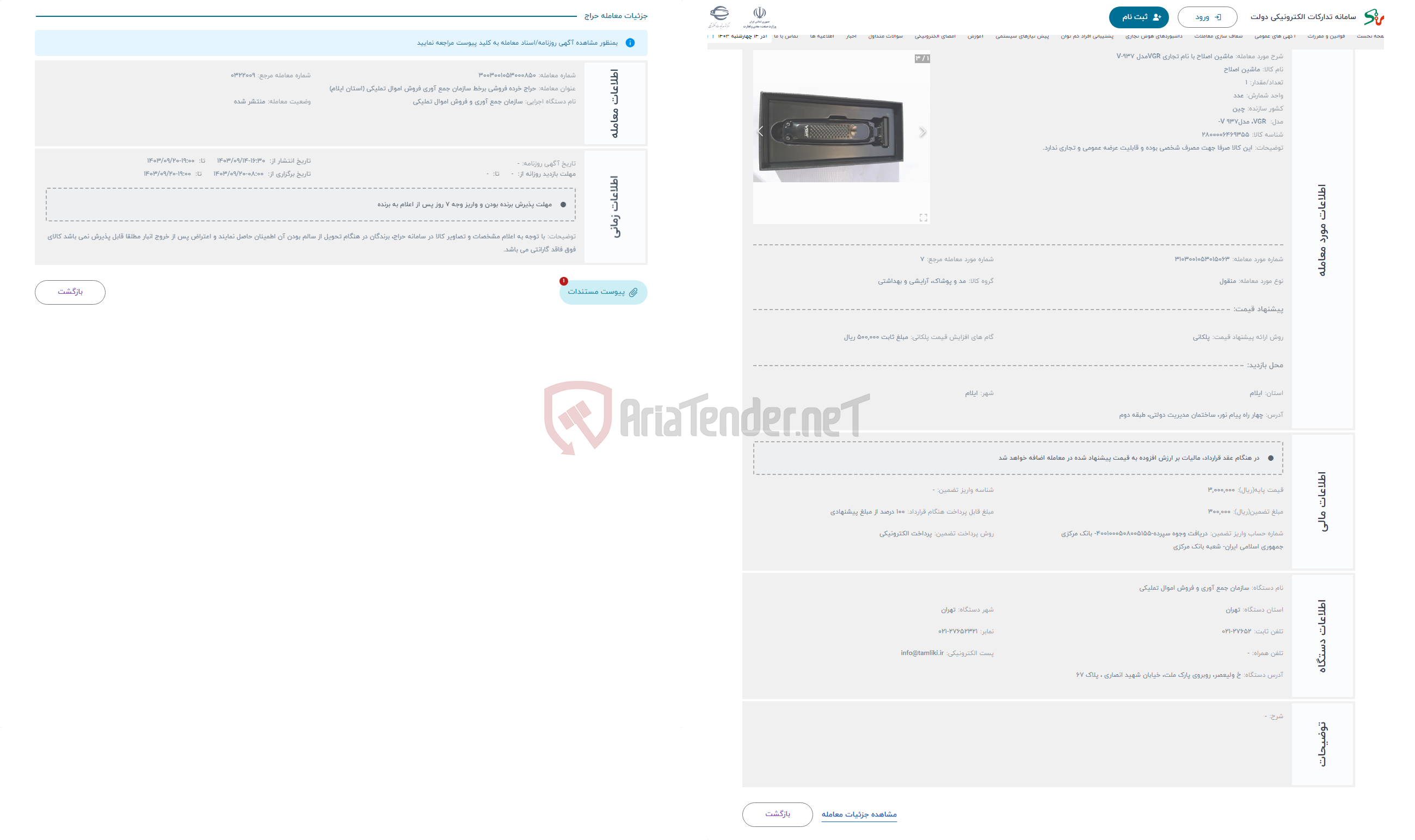 تصویر کوچک آگهی حراج ماشین اصلاح با نام تجاری VGRمدل V-937