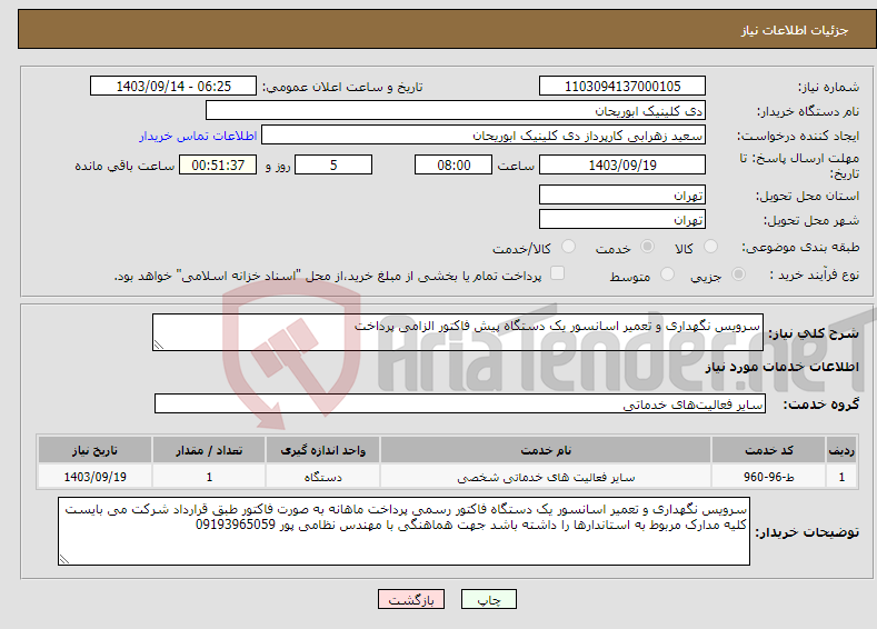 تصویر کوچک آگهی نیاز انتخاب تامین کننده-سرویس نگهداری و تعمیر اسانسور یک دستگاه پیش فاکتور الزامی پرداخت 