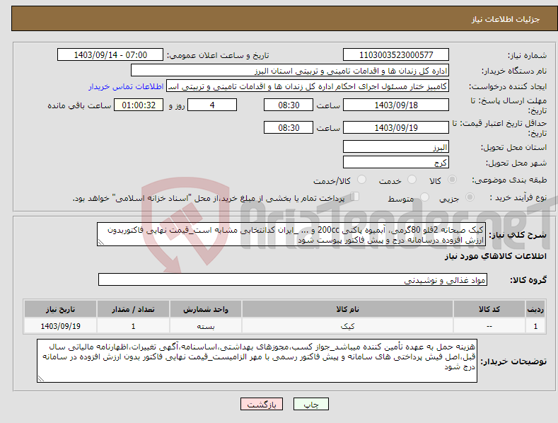 تصویر کوچک آگهی نیاز انتخاب تامین کننده-کیک صبحانه 2قلو 80گرمی، آبمیوه پاکتی 200cc و ... _ایران کدانتخابی مشابه است_قیمت نهایی فاکتوربدون ارزش افزوده درسامانه درج و پیش فاکتور پیوست شود