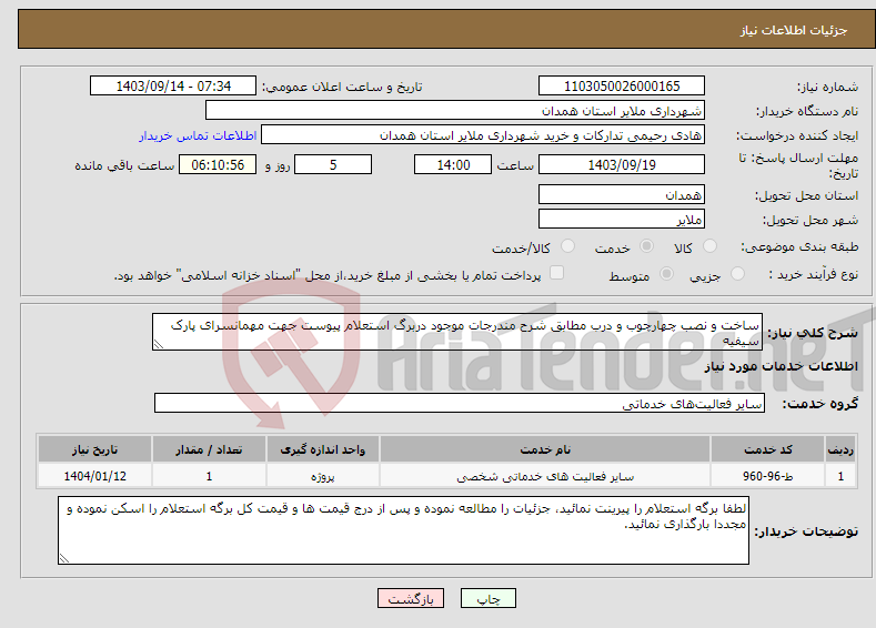 تصویر کوچک آگهی نیاز انتخاب تامین کننده-ساخت و نصب چهارچوب و درب مطابق شرح مندرجات موجود دربرگ استعلام پیوست جهت مهمانسرای پارک سیفیه 