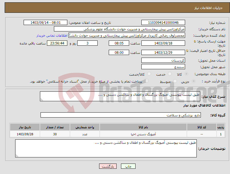 تصویر کوچک آگهی نیاز انتخاب تامین کننده-طبق لیست پیوستی آمبوبگ بزرگسال و اطفال و ساکشن دستی و ....