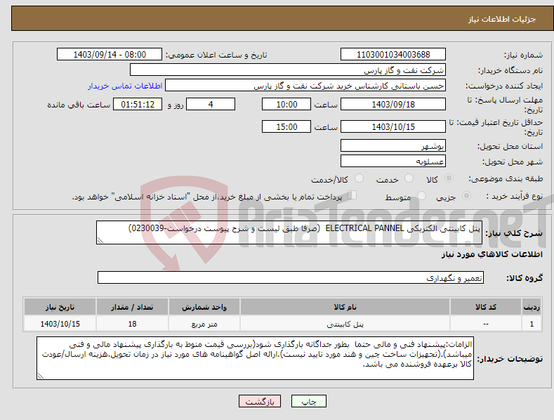 تصویر کوچک آگهی نیاز انتخاب تامین کننده-پنل کابینتی الکتریکی ELECTRICAL PANNEL (صرفا طبق لیست و شرح پیوست درخواست-0230039)