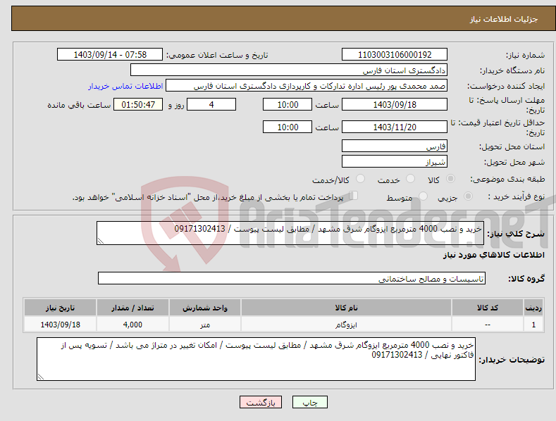 تصویر کوچک آگهی نیاز انتخاب تامین کننده-خرید و نصب 4000 مترمربع ایزوگام شرق مشهد / مطابق لیست پیوست / 09171302413