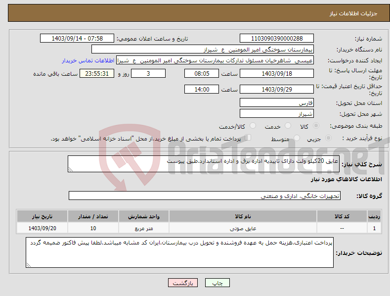 تصویر کوچک آگهی نیاز انتخاب تامین کننده-عایق 20کیلو ولت دارای تاییدیه اداره برق و اداره استاندارد.طبق پیوست