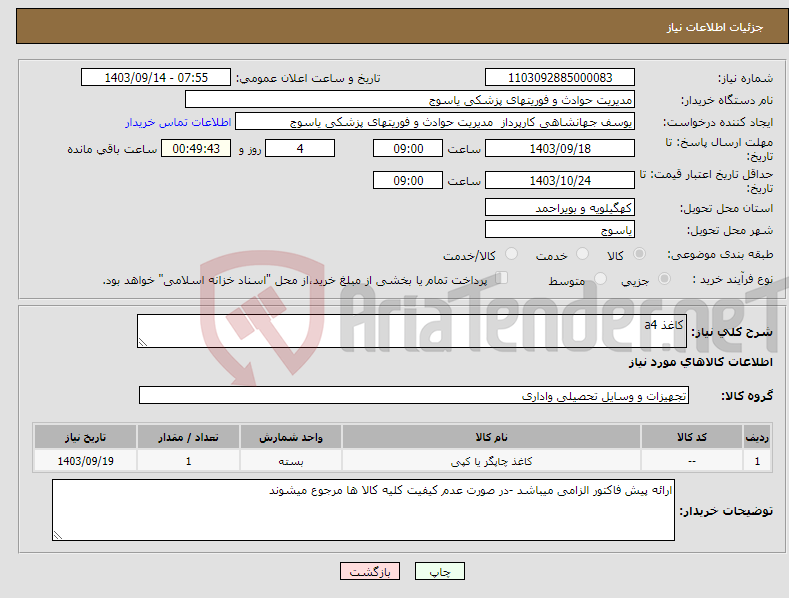 تصویر کوچک آگهی نیاز انتخاب تامین کننده-کاغذ a4