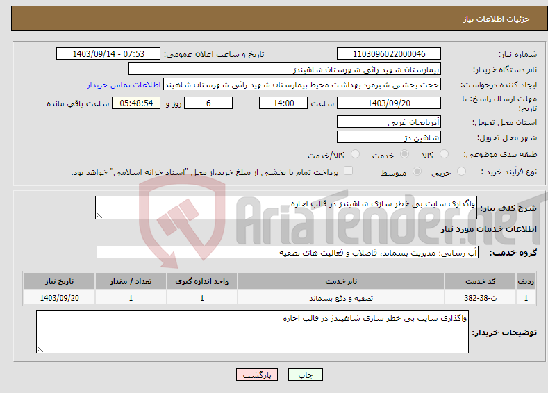 تصویر کوچک آگهی نیاز انتخاب تامین کننده-واگذاری سایت بی خطر سازی شاهیندژ در قالب اجاره