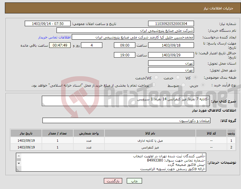 تصویر کوچک آگهی نیاز انتخاب تامین کننده--کاناپه 7 نفره/ میز کنفرانس 14 نفره: 1 سرویس 