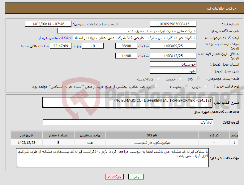 تصویر کوچک آگهی نیاز انتخاب تامین کننده-P/F: ELMAGO CO- DIFFERENTIAL TRANSFORMER -0345191