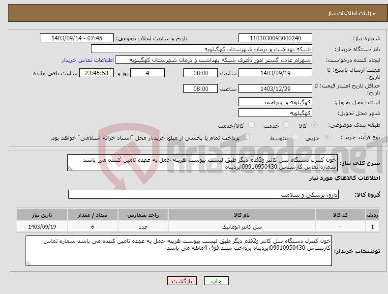 تصویر کوچک آگهی نیاز انتخاب تامین کننده-خون کنترل دستگاه سل کانتر و2قلم دیگر طبق لیست پیوست هزینه حمل به عهده تامین کننده می باشد شماره تماس کارشناس 09910950430ایزدپناه 