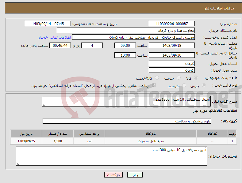 تصویر کوچک آگهی نیاز انتخاب تامین کننده-آمپول سوفنتانیل 10 میلی 1300عدد