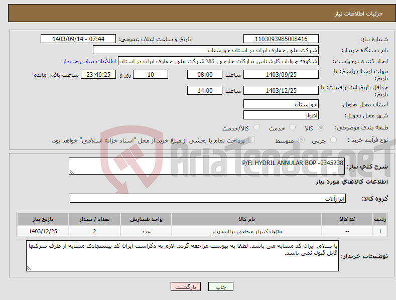 تصویر کوچک آگهی نیاز انتخاب تامین کننده-P/F: HYDRIL ANNULAR BOP -0345238