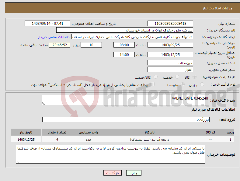 تصویر کوچک آگهی نیاز انتخاب تامین کننده-VALVE, GATE 0345248