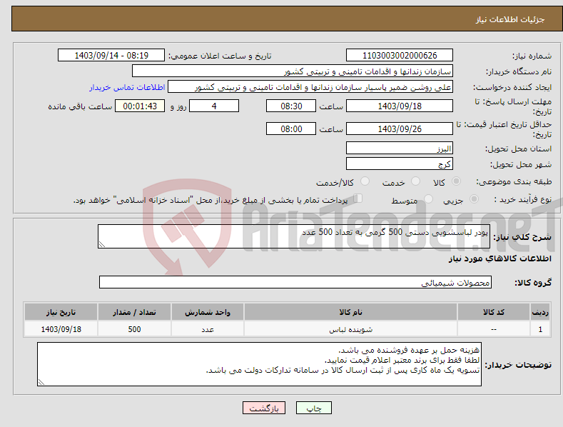 تصویر کوچک آگهی نیاز انتخاب تامین کننده-پودر لباسشویی دستی 500 گرمی به تعداد 500 عدد