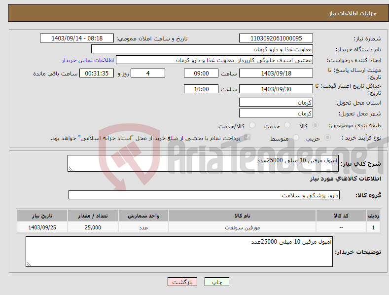 تصویر کوچک آگهی نیاز انتخاب تامین کننده-آمپول مرفین 10 میلی 25000عدد