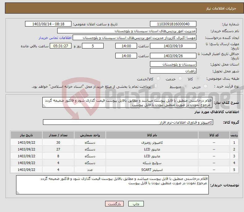 تصویر کوچک آگهی نیاز انتخاب تامین کننده-قلام درخاستی منطبق با فایل پیوست میباشد و مطابق بافایل پیوست قیمت گذاری شود و فاکتور ضمیمه گردد مرجوع نمودن در صورت منطبق نبودن با فایل پیوست