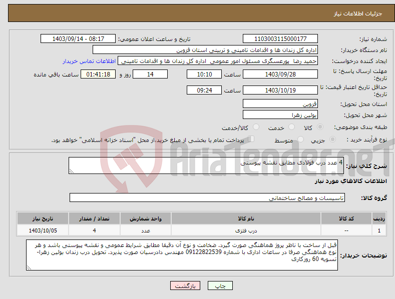 تصویر کوچک آگهی نیاز انتخاب تامین کننده-4 عدد درب فولادی مطابق نقشه پیوستی