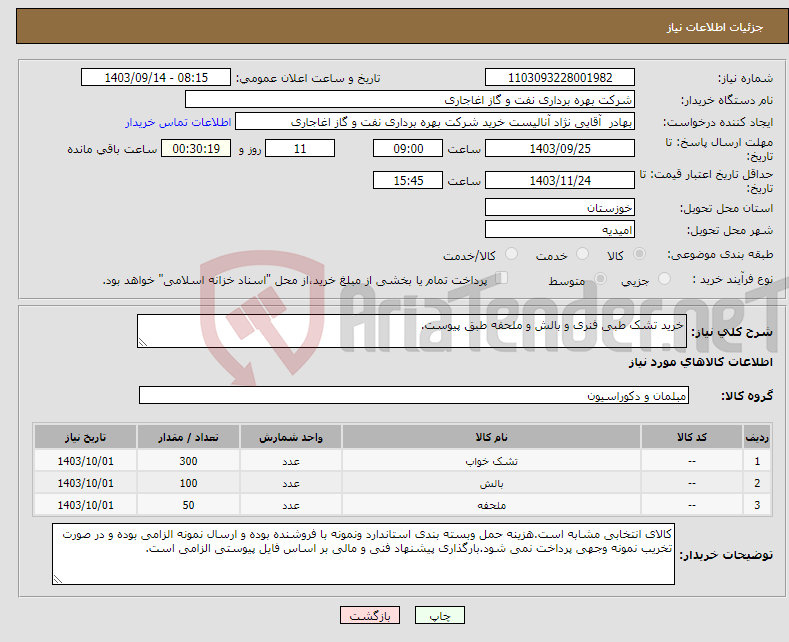 تصویر کوچک آگهی نیاز انتخاب تامین کننده-خرید تشک طبی فنری و بالش و ملحفه طبق پیوست.