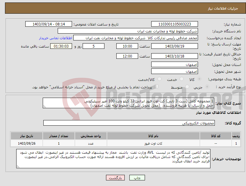 تصویر کوچک آگهی نیاز انتخاب تامین کننده-1 مجموعه کامل (ست 3 تایی) کت اوت فیوز ایرانی 33 کیلو ولت 100 آمپر سیلیکونی حمل و ارسال با هزینه فروشنده، (محل تحویل شرکت خطوط لوله نفت اصفهان)