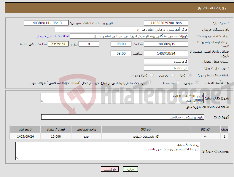 تصویر کوچک آگهی نیاز انتخاب تامین کننده-لنکاز 50*40 8 لایه 10000 عدد 