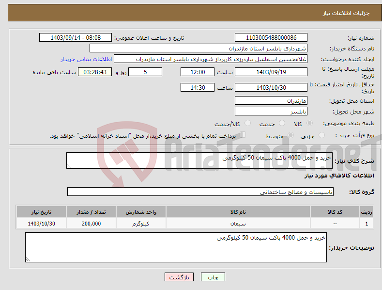 تصویر کوچک آگهی نیاز انتخاب تامین کننده-خرید و حمل 4000 پاکت سیمان 50 کیلوگرمی