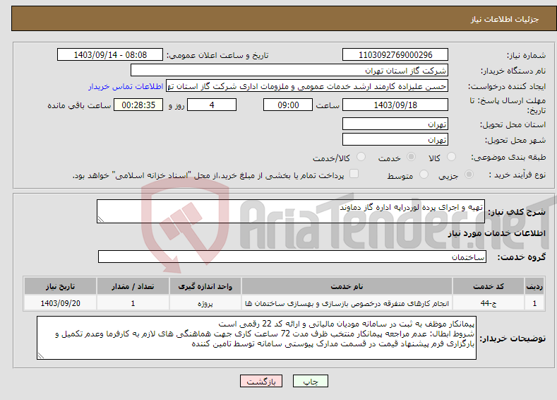 تصویر کوچک آگهی نیاز انتخاب تامین کننده-تهیه و اجرای پرده لوردراپه اداره گاز دماوند