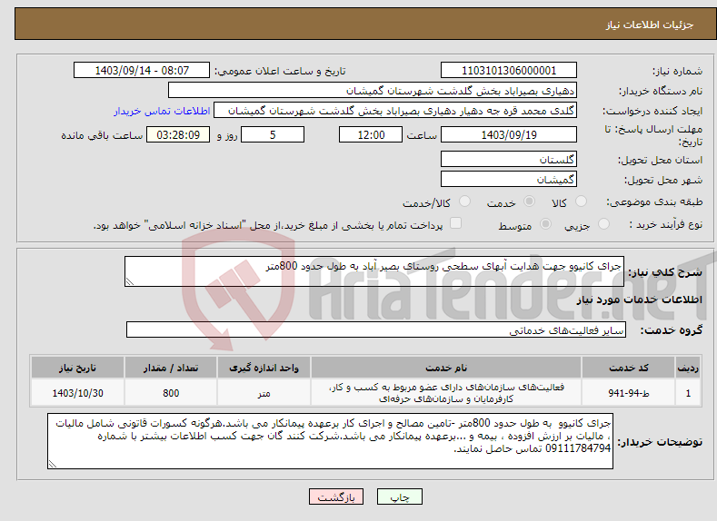 تصویر کوچک آگهی نیاز انتخاب تامین کننده-جرای کانیوو جهت هدایت آبهای سطحی روستای بصیر آباد به طول حدود 800متر 